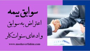 اعتراض به سوابق و ادعای سنوات کار