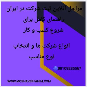 انواع شرکتها و انتخاب نوع مناسب
