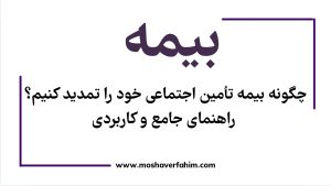 چگونه بیمه تأمین اجتماعی خود را تمدید کنیم؟ راهنمای جامع و کاربردی