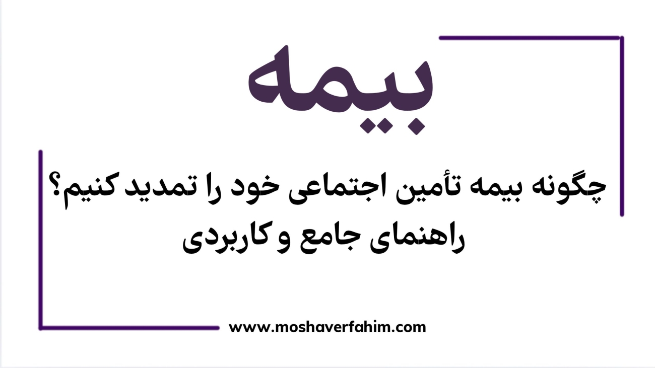 چگونه بیمه تأمین اجتماعی خود را تمدید کنیم؟ راهنمای جامع و کاربردی