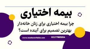 چرا بیمه اختیاری برای زنان خانهدار بهترین تصمیم برای آینده است؟