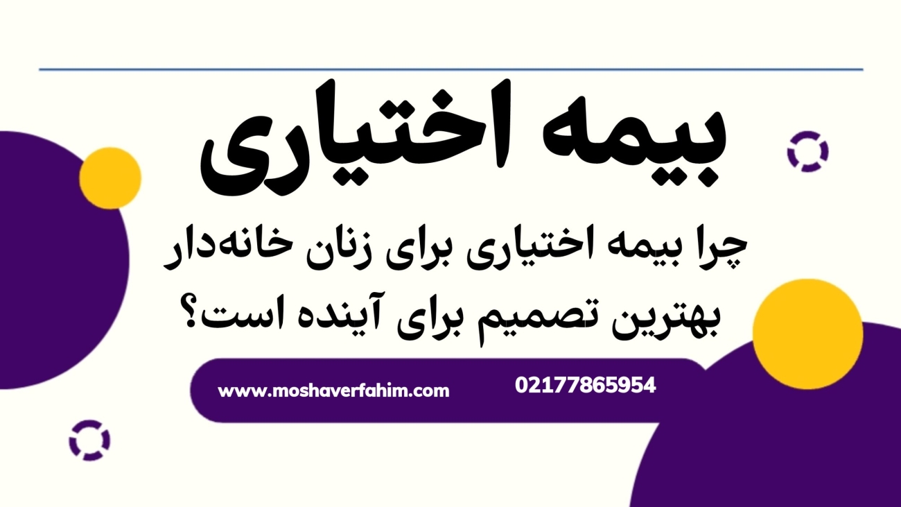 چرا بیمه اختیاری برای زنان خانهدار بهترین تصمیم برای آینده است؟