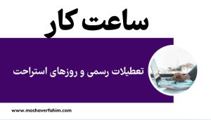 تعطیلات رسمی و روزهای استراحت
