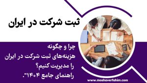 چرا و چگونه هزینههای ثبت شرکت در ایران را مدیریت کنیم؟ راهنمای جامع ۱۴۰۴
