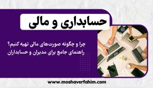 چرا و چگونه صورتهای مالی تهیه کنیم؟ راهنمای جامع برای مدیران و حسابداران