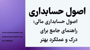 اصول حسابداری مالی: راهنمای جامع برای درک و کاربرد عملی