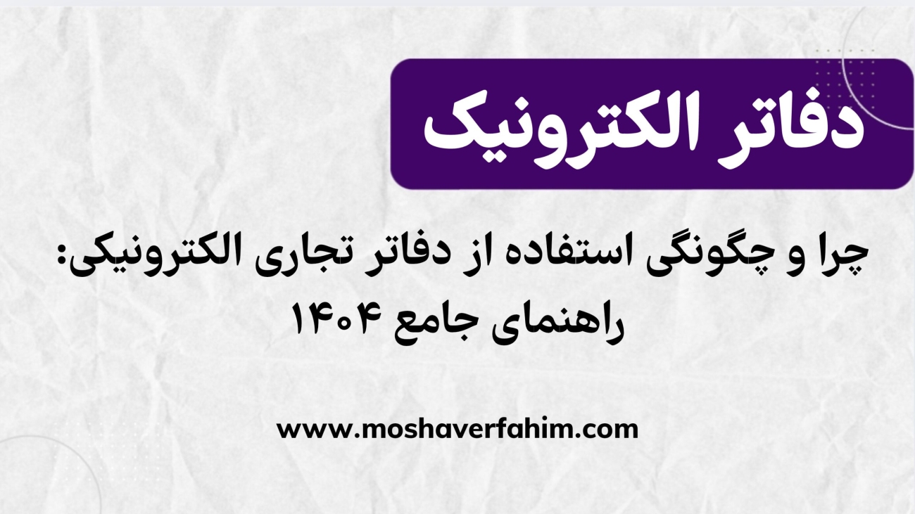 چرا و چگونگی استفاده از دفاتر تجاری الکترونیکی: راهنمای جامع ۱۴۰۴
