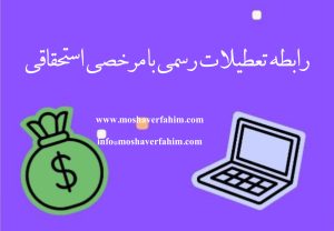 رابطه تعطیلات رسمی با مرخصی استحقاقی