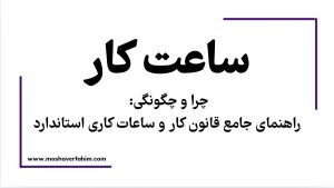 چرا و چگونگی: راهنمای جامع قانون کار و ساعات کاری استاندارد