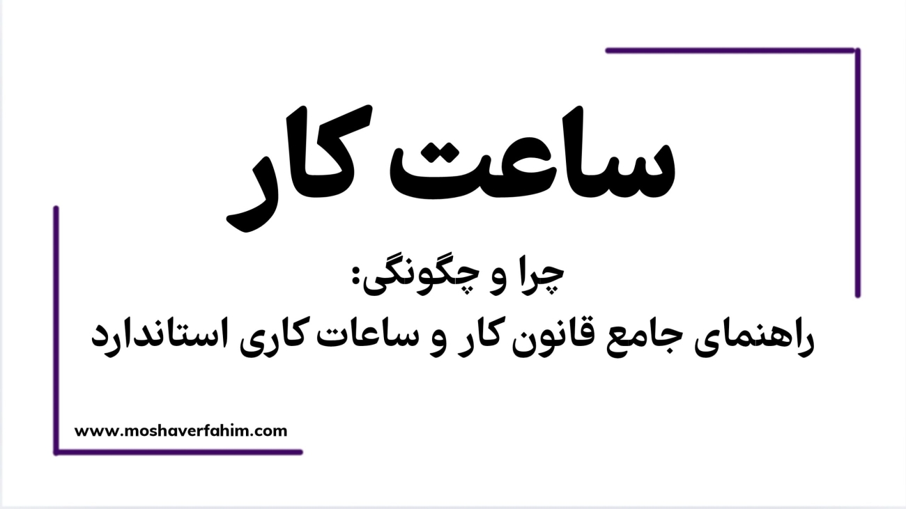 چرا و چگونگی: راهنمای جامع قانون کار و ساعات کاری استاندارد
