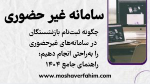 چگونه ثبتنام بازنشستگان در سامانههای غیرحضوری را بهراحتی انجام دهیم: راهنمای جامع ۱۴۰۴