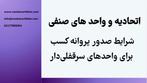 شرایط صدور پروانه کسب برای واحدهای سرقفلی‌دار