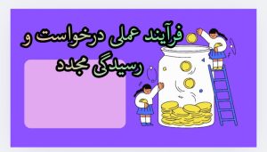فرآیند عملی درخواست و رسیدگی مجدد