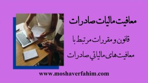 قانون و مقررات مرتبط با معافیت‌های مالیاتی صادرات