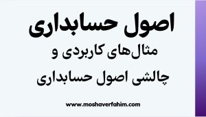 مثال‌های کاربردی و چالشی اصول حسابداری