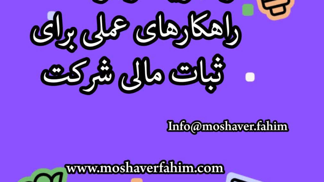 مدیریت نقدینگی و جریان وجوه نقد: راهکارهای عملی برای ثبات مالی شرکت