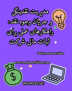 مدیریت نقدینگی و جریان وجوه نقد: راهکارهای عملی برای ثبات مالی شرکت