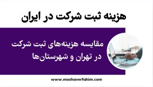مقایسه هزینههای ثبت شرکت در تهران و شهرستانها