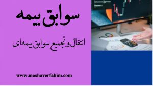 انتقال و تجمیع سوابق بیمه‌ای 