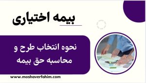 نحوه انتخاب طرح و محاسبه حق بیمه