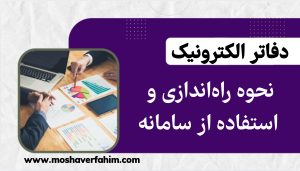 نحوه راهاندازی و استفاده از سامانه