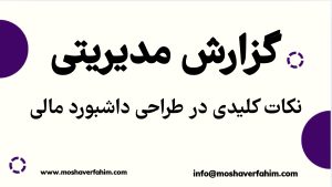 نکات کلیدی در طراحی داشبورد مالی