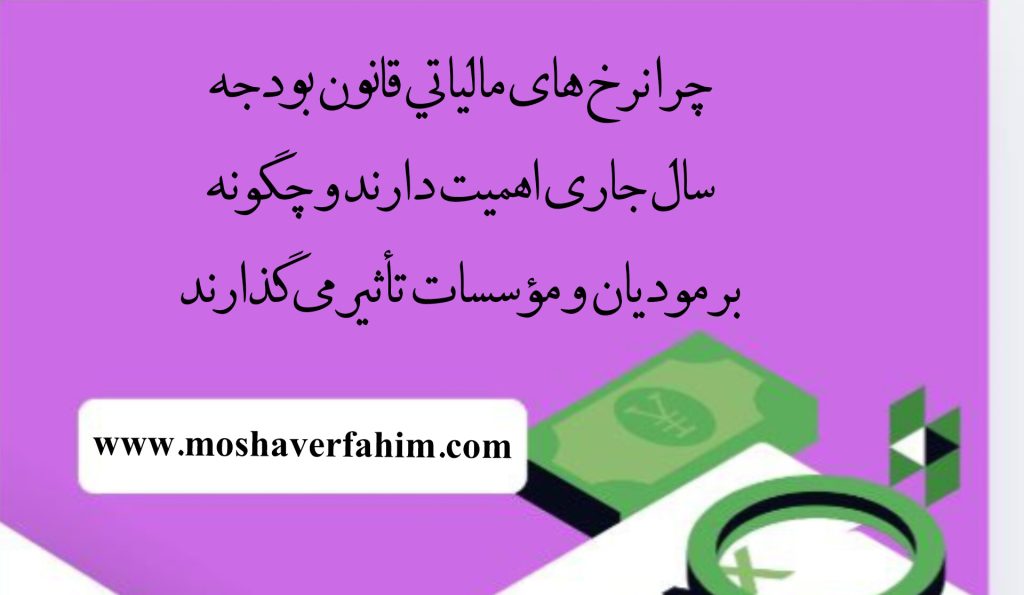 چرا نرخ‌های مالیاتی قانون بودجه سال جاری اهمیت دارند و تأثیر آن بر مودیان و مؤسسات
