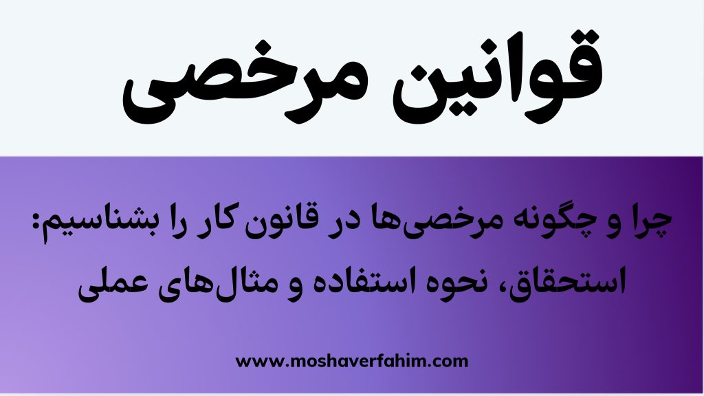چرا و چگونه مرخصی‌ها در قانون کار را بشناسیم: استحقاق، نحوه استفاده و مثال‌های عملی
