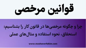 چرا و چگونه مرخصیها در قانون کار را بشناسیم: استحقاق، نحوه استفاده و مثالهای عملی