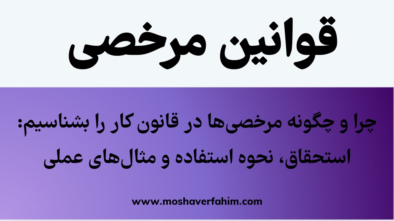 چرا و چگونه مرخصی‌ها در قانون کار را بشناسیم: استحقاق، نحوه استفاده و مثال‌های عملی