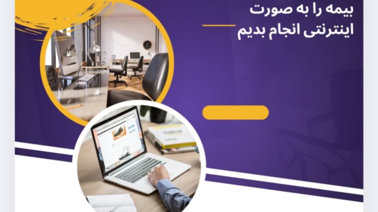 چگونه  استعلام سابقه بیمه را به‌صورت اینترنتی انجام بدیم  