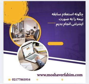 چگونه استعلام سابقه بیمه را بهصورت اینترنتی انجام بدیم