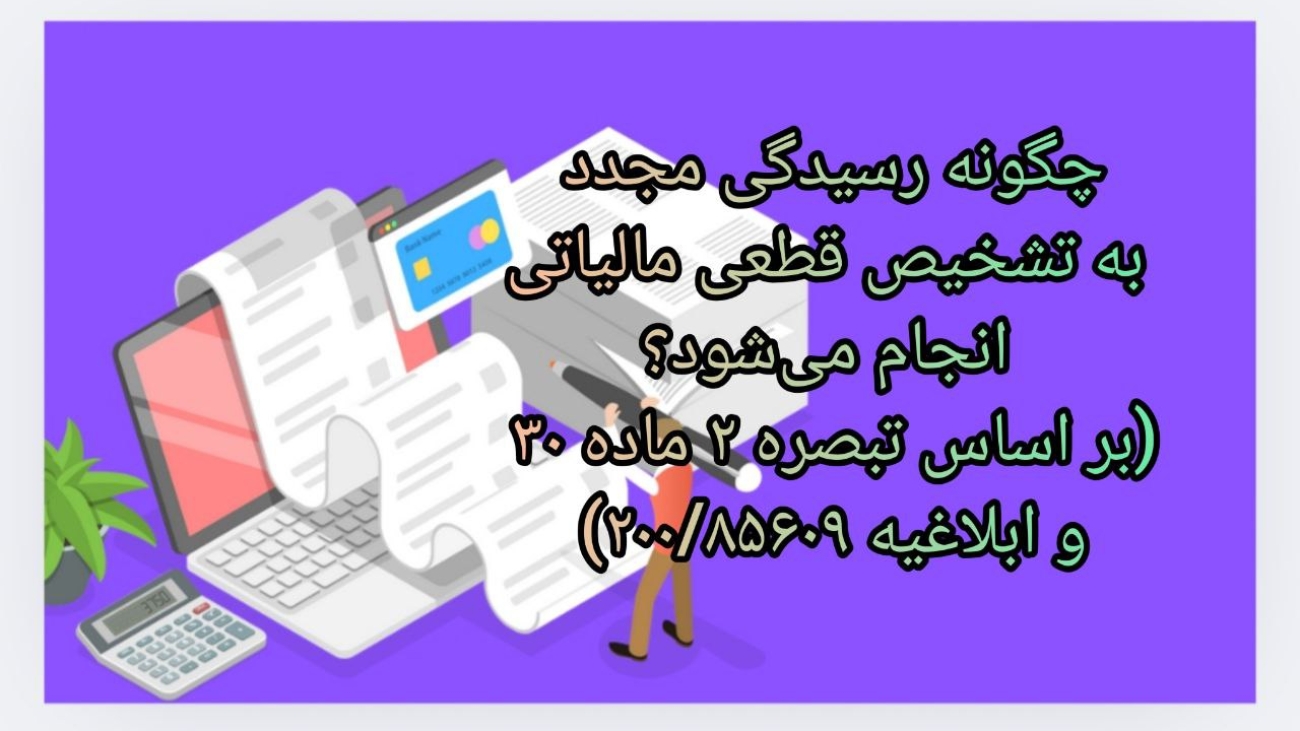 چگونه رسیدگی مجدد به تشخیص قطعی مالیاتی انجام می‌شود؟ (بر اساس تبصره ۲ ماده ۳۰ و ابلاغیه ۲۰۰/۸۵۶۰۹)