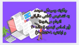چگونه رسیدگی مجدد به تشخیص قطعی مالیاتی انجام می‌شود؟ (بر اساس تبصره ۲ ماده ۳۰ و ابلاغیه ۲۰۰/۸۵۶۰۹)