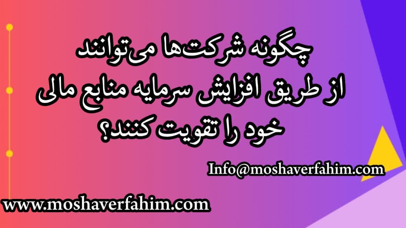 چگونه شرکت‌ها می‌توانند از طریق افزایش سرمایه منابع مالی خود را تقویت کنند؟