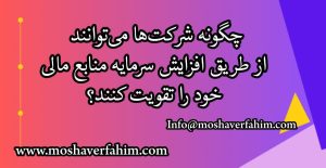 چگونه شرکت‌ها می‌توانند از طریق افزایش سرمایه منابع مالی خود را تقویت کنند؟