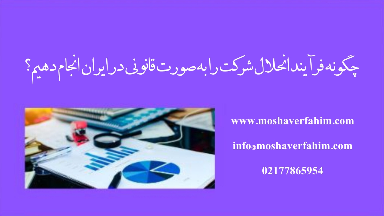 چگونه فرآیند انحلال شرکت را بهصورت قانونی در ایران انجام دهیم؟