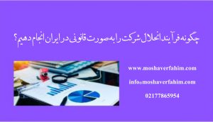 چگونه فرآیند انحلال شرکت را بهصورت قانونی در ایران انجام دهیم؟
