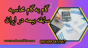 گام به گام محاسبه سابقه بیمه در ایران