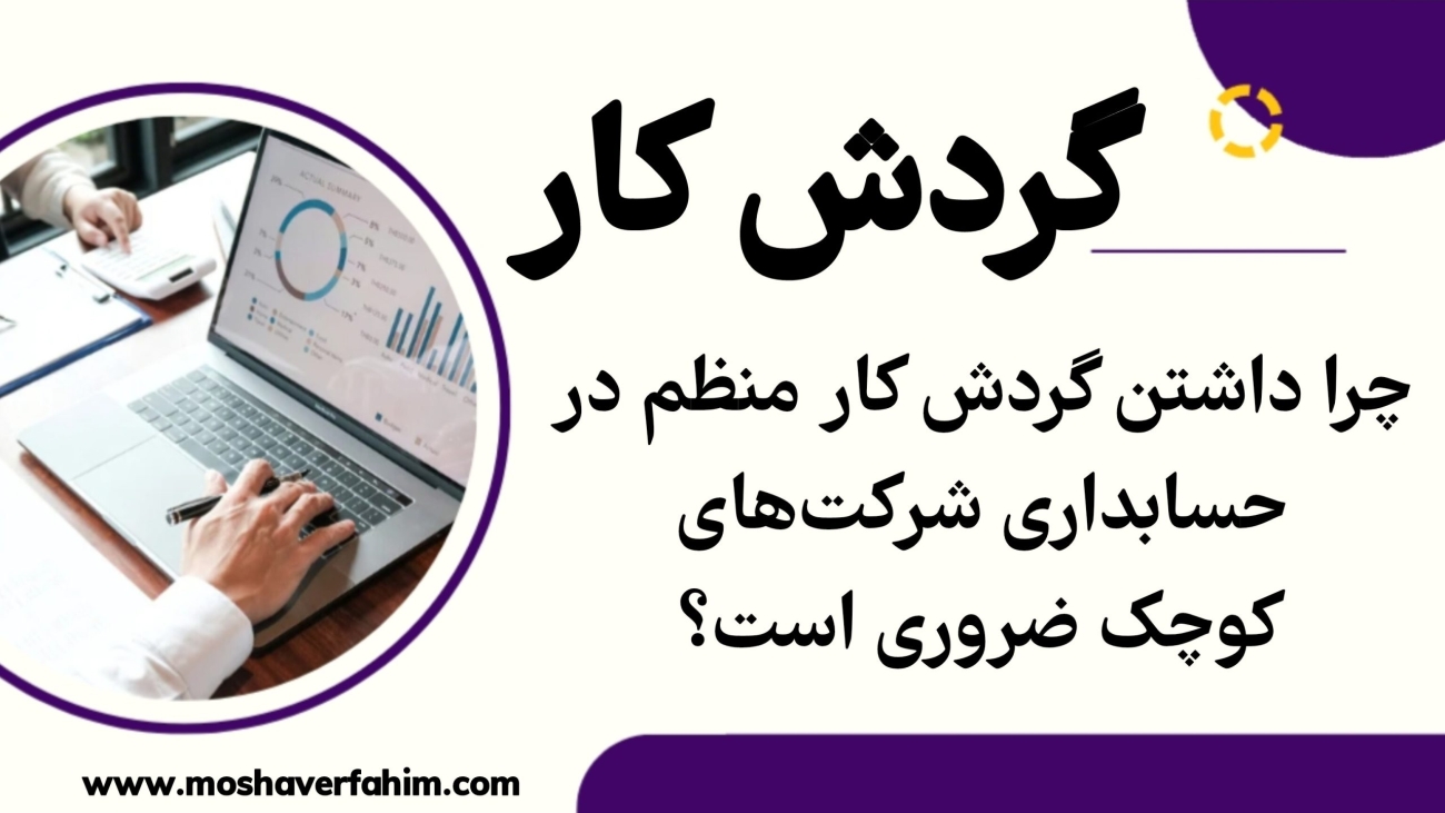چرا داشتن گردش کار منظم در حسابداری شرکتهای کوچک ضروری است؟
