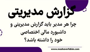 ویژگیهای یک گزارش مدیریتی مؤثر
