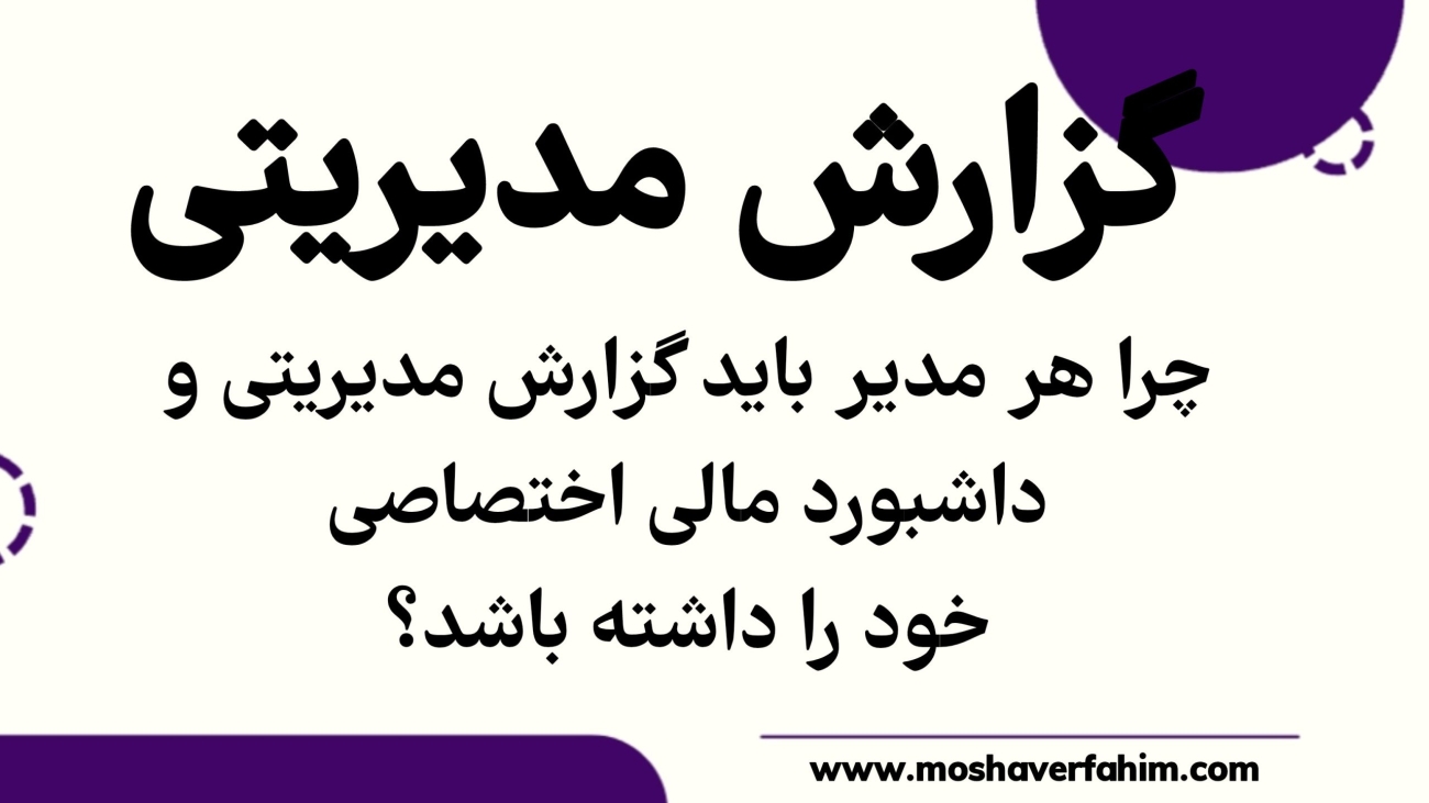 ویژگیهای یک گزارش مدیریتی مؤثر