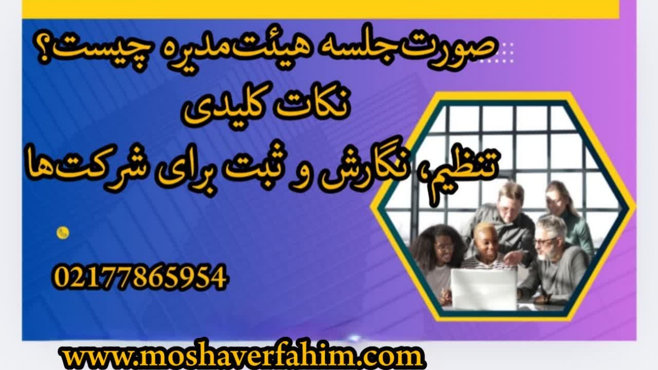 صورتجلسه هیئتمدیره چیست؟ نکات کلیدی تنظیم، نگارش و ثبت برای شرکتها