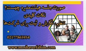 صورتجلسه هیئتمدیره چیست؟ نکات کلیدی تنظیم، نگارش و ثبت برای شرکتها