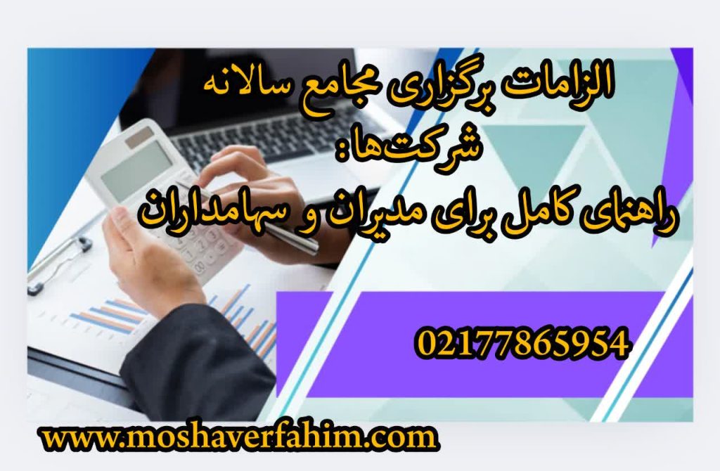 الزامات برگزاری مجامع سالانه شرکت‌ها: راهنمای کامل برای مدیران و سهامداران