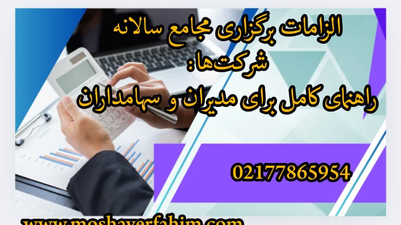 الزامات برگزاری مجامع سالانه شرکتها: راهنمای کامل برای مدیران و سهامداران