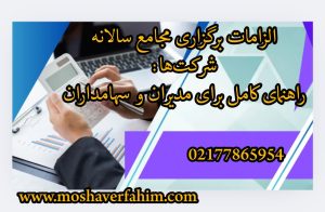 الزامات برگزاری مجامع سالانه شرکتها: راهنمای کامل برای مدیران و سهامداران