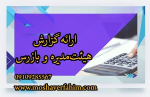 ارائه گزارش هیئت‌مدیره و بازرس
