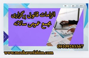 . الزامات قانونی برگزاری مجمع عمومی سالانه