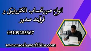 انواع صورتحساب الکترونیکی و فرآیند صدور